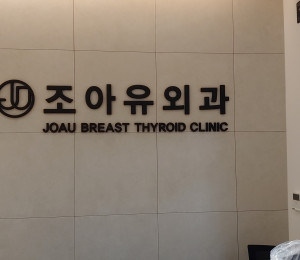 조아유 내과 인포